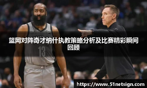 篮网对阵奇才纳什执教策略分析及比赛精彩瞬间回顾